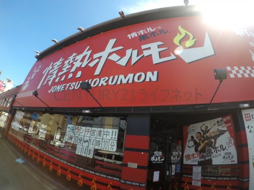 飲食店　吹田穂波町酒場情熱ホルモン（飲食店）まで74m