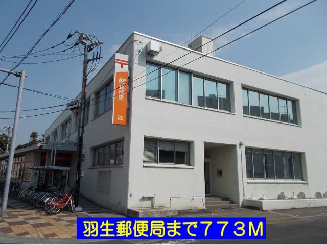 郵便局　羽生郵便局（郵便局）まで773m