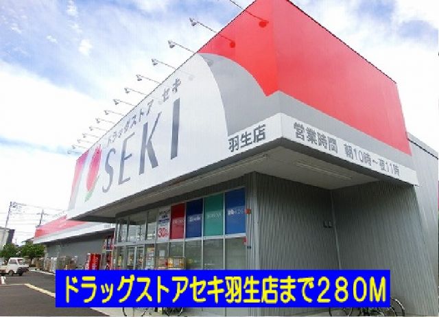 ドラックストア　ドラッグストアセキ羽生店（ドラッグストア）まで280m