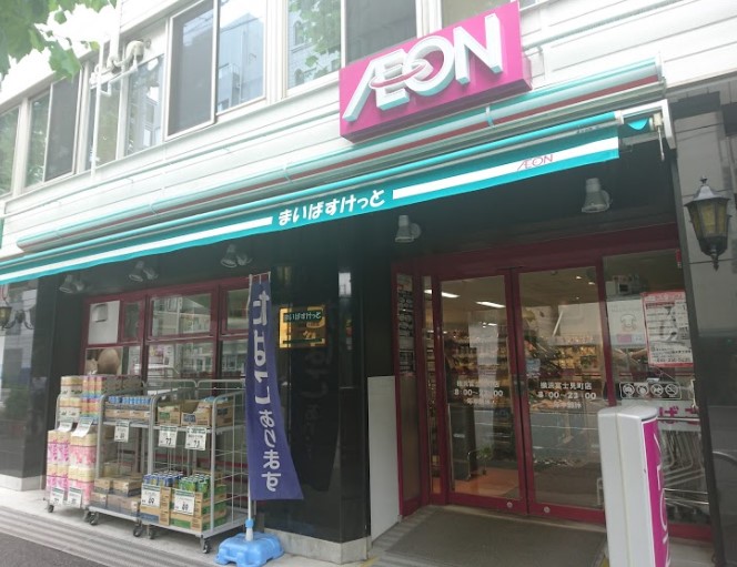 スーパー　まいばすけっと横浜富士見町店（スーパー）まで92m