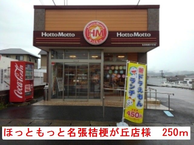 飲食店　ほっともっと名張桔梗が丘店様（飲食店）まで250m