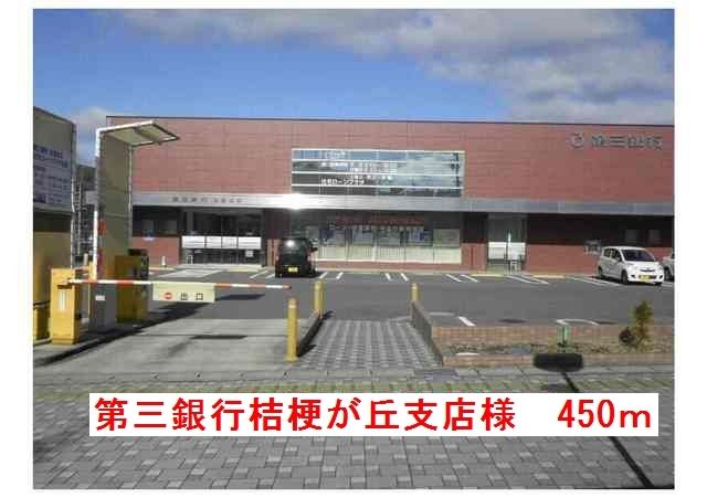銀行　第三銀行桔梗が丘支店様（銀行）まで450m