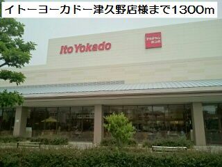 スーパー　イトーヨーカドー津久野店様（スーパー）まで1300m