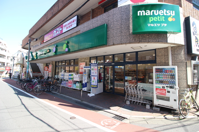 スーパー　マルエツプチ不動前店（スーパー）まで598m
