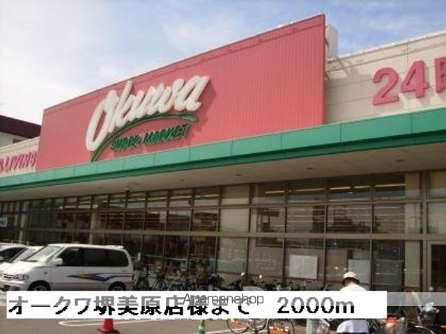 スーパー　オークワ堺美原店様（スーパー）まで2000m