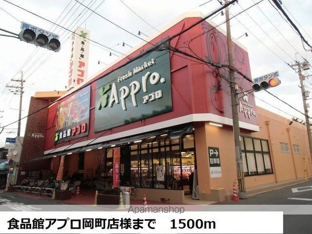 スーパー　食品館アプロ岡町店様（スーパー）まで1500m
