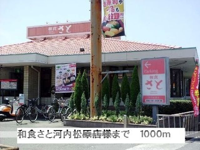 飲食店　和食さと河内松原店様（飲食店）まで1000m