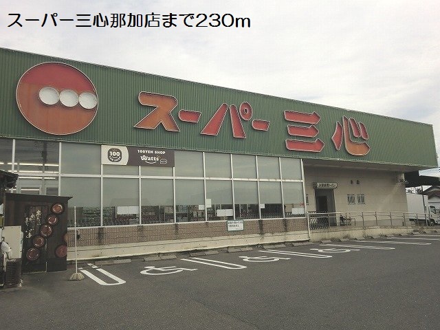 スーパー　スーパー三心那加店（スーパー）まで315m