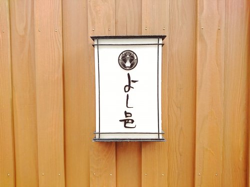 飲食店　よし邑（飲食店）まで353m