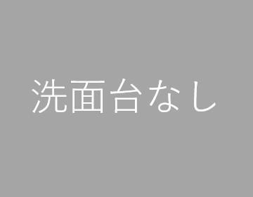 【三倉ハイツ１の洗面設備】