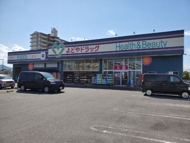ドラックストア　よどやドラッグ 青柳店（ドラッグストア）まで2m