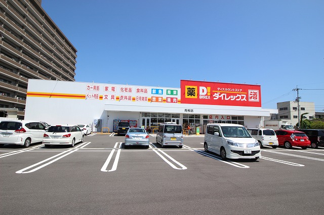 スーパー　ダイレックス　青柳店（スーパー）まで301m