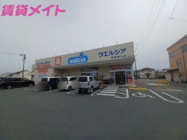 ドラックストア　ウエルシア伊勢神久店（ドラッグストア）まで2400m