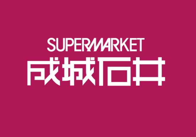 【大田区西糀谷のマンションのスーパー】