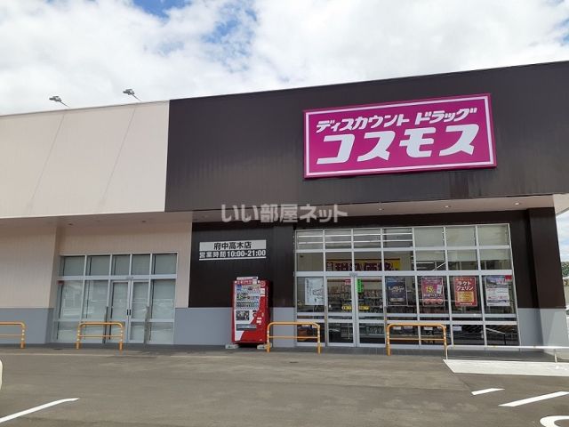 その他　コスモス　府中高木店（その他）まで437m