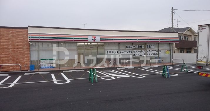 コンビニ　セブンイレブン船橋三山7丁目店（コンビニ）まで110m