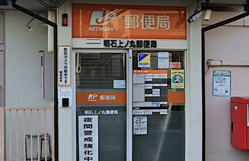 郵便局　明石上ノ丸郵便局（郵便局）まで1505m