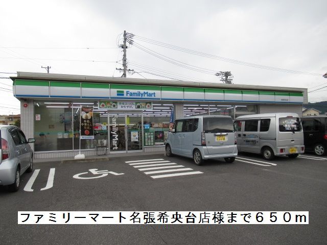 コンビニ　ファミリーマート名張希央台様（コンビニ）まで650m