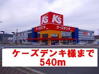 その他　ケーズデンキ様（その他）まで540m