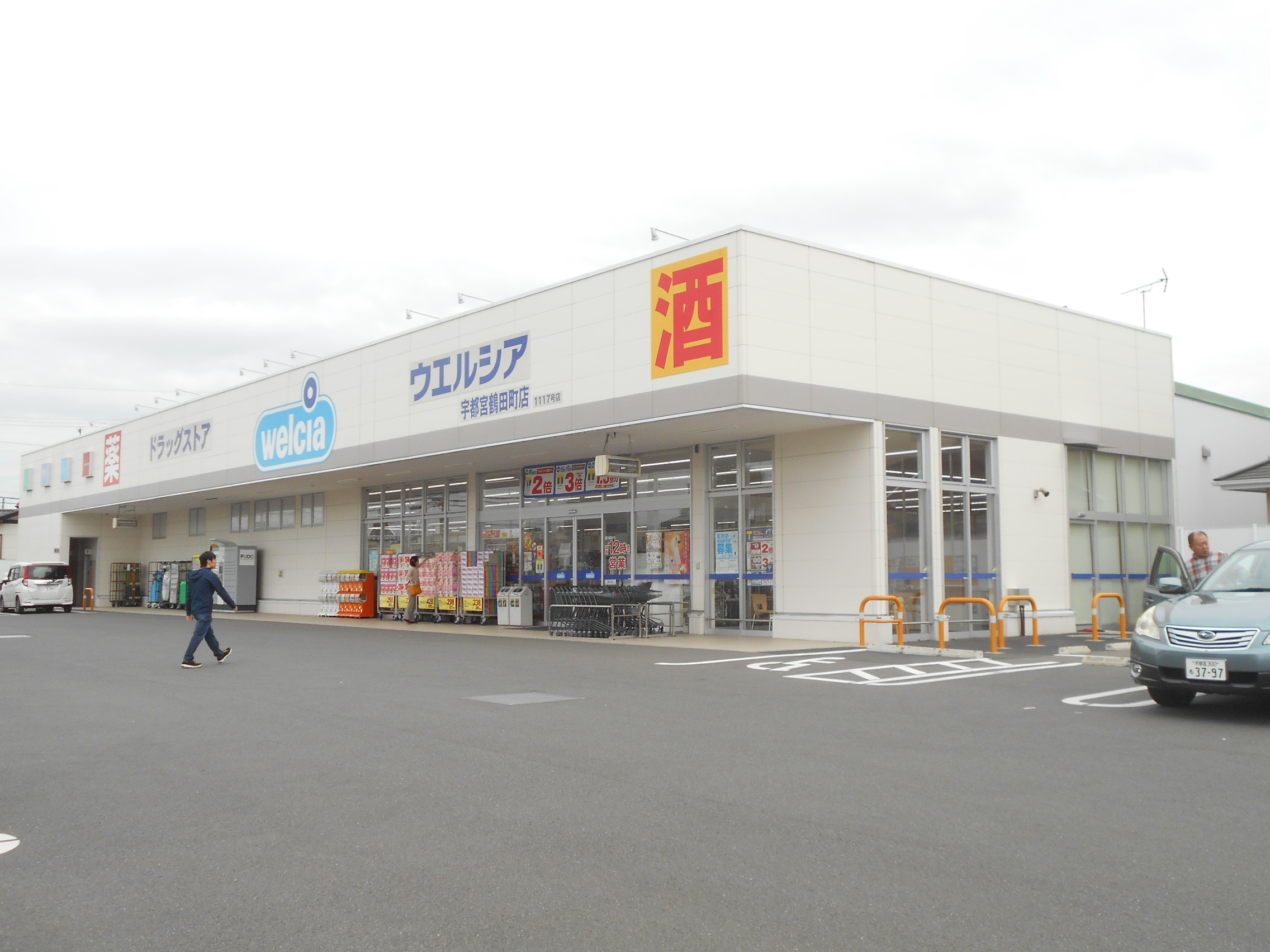 ドラックストア　ウエルシア宇都宮鶴田町店（ドラッグストア）まで1021m