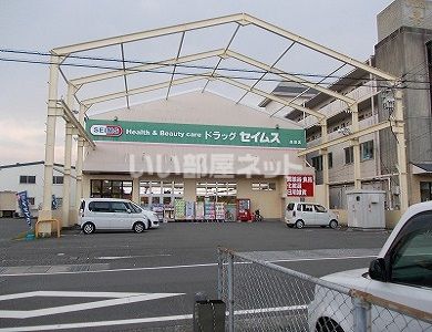 ドラックストア　ドラッグセイムス高須店（ドラッグストア）まで1249m