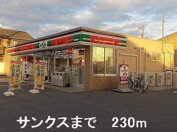 コンビニ　サンクス（コンビニ）まで230m