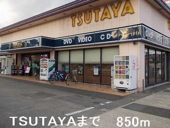 レンタルビデオ　ＴＳＵＴＡＹＡ（レンタルビデオ）まで850m