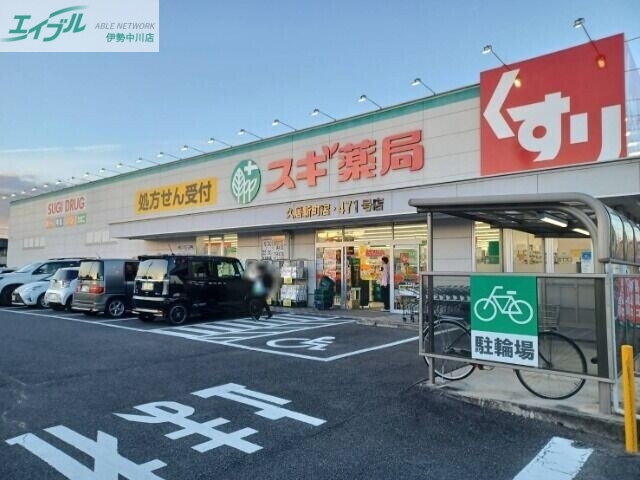 ドラックストア　スギ薬局久居新町店（ドラッグストア）まで807m