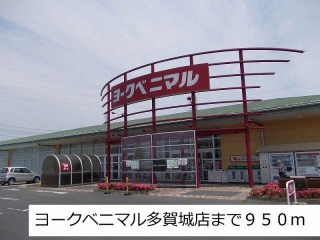 スーパー　ヨークベニマル（スーパー）まで950m