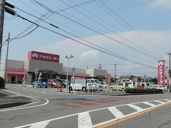 スーパー　アオキスーパー清城店（スーパー）まで272m