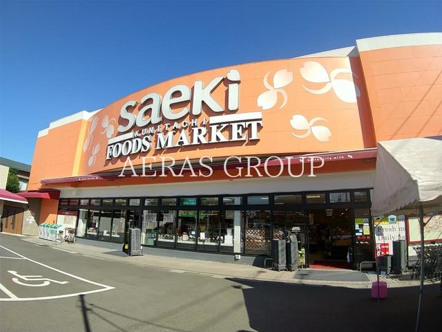 スーパー　フーズマーケットさえき 国立店（スーパー）まで448m