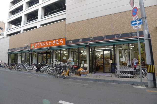 スーパー　まちマルシェ・きむら（スーパー）まで278m