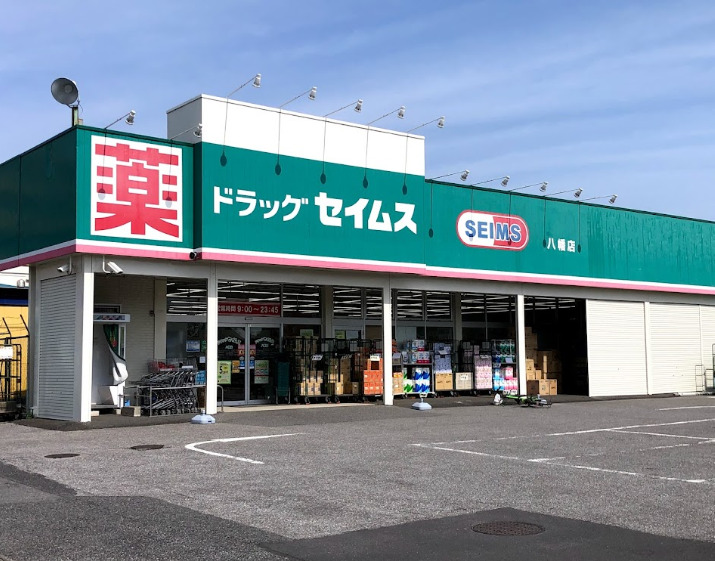 ドラックストア　ドラッグセイムス 八幡店（ドラッグストア）まで426m