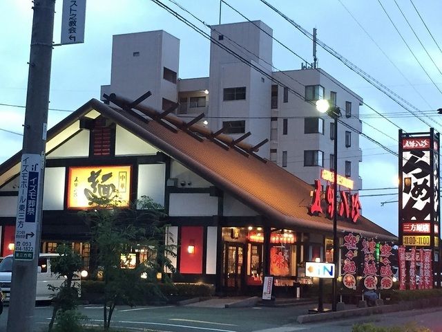 飲食店　五味八珍三方原店（飲食店）まで300m
