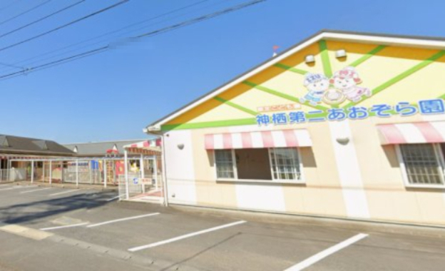 その他　認定こども園神栖第二あおぞら園（その他）まで377m