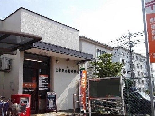 郵便局　上尾白小鳩郵便局（郵便局）まで670m