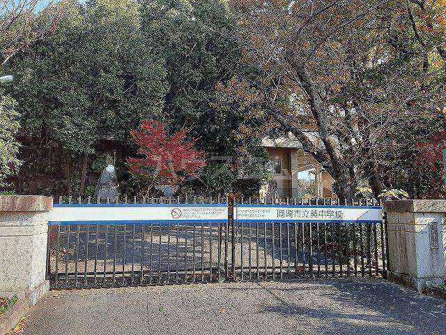 中学校　岡崎市立葵中学校（中学校）まで1209m