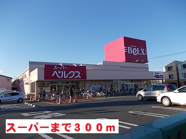 スーパー　ベルクス（スーパー）まで300m