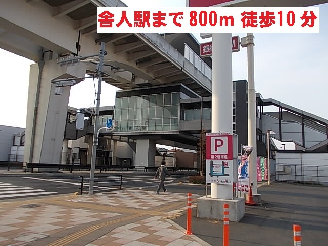 その他　日暮里・舎人ライナー　舎人駅（その他）まで800m