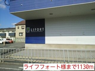 その他　ライフフォート様（その他）まで1130m