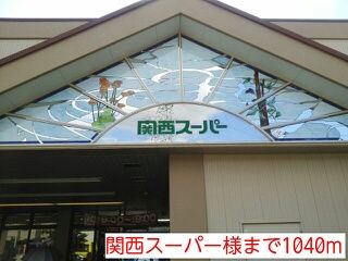 その他　関西スーパー様（その他）まで1040m