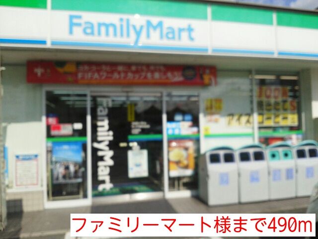 その他　ファミリーマート様（その他）まで490m