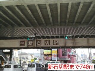 その他　新石切駅（その他）まで740m
