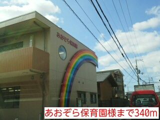 幼稚園・保育園　あおぞら保育園様（幼稚園・保育園）まで340m