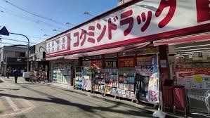ドラックストア　コクミンドラッグ大和田店（ドラッグストア）まで140m