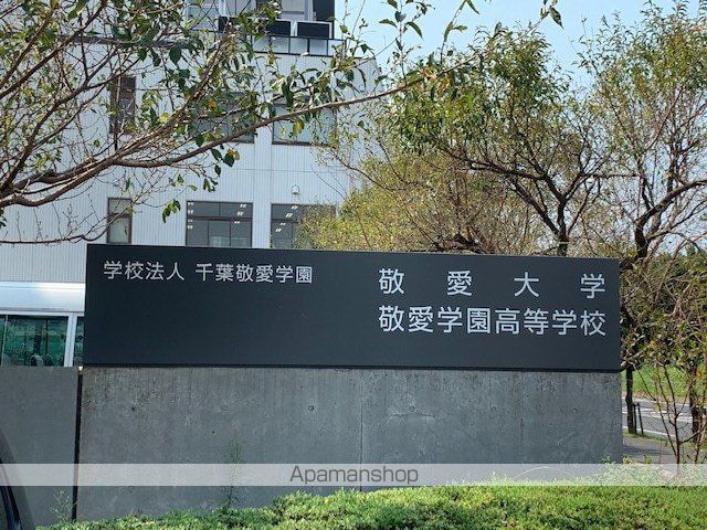 大学・短大　千葉敬愛学園学園事務局（大学・短大）まで1183m