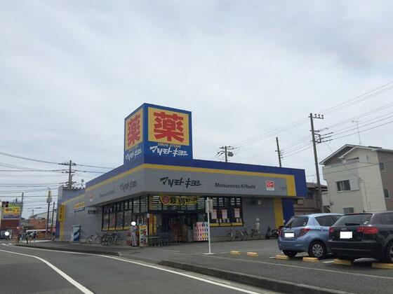 スーパー　マツモトキヨシ茅ヶ崎小和田店（スーパー）まで285m