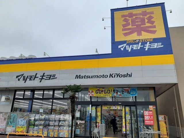ドラックストア　ドラッグストア マツモトキヨシ（ドラッグストア）まで450m