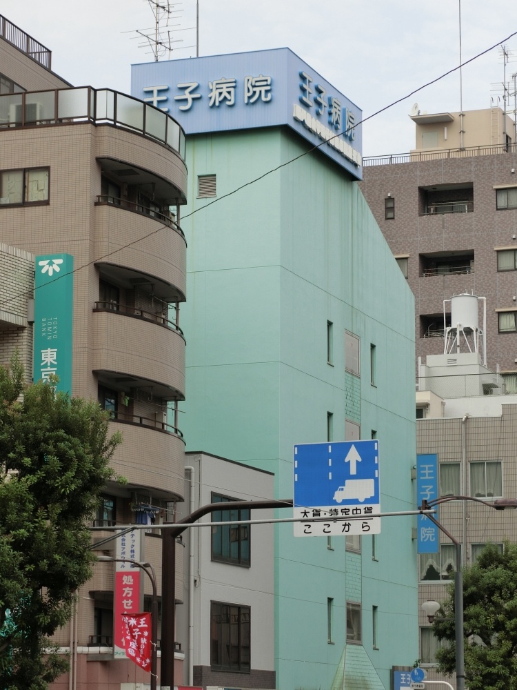 病院　王子病院（病院）まで50m