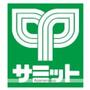 スーパー　サミットストア新大塚千川通り店（スーパー）まで274m